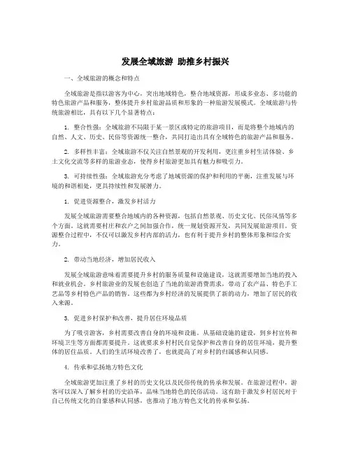 发展全域旅游 助推乡村振兴