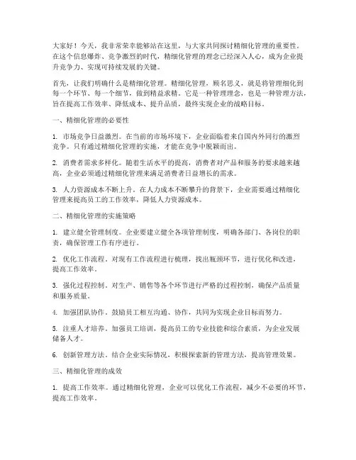 精细化管理演讲稿范文