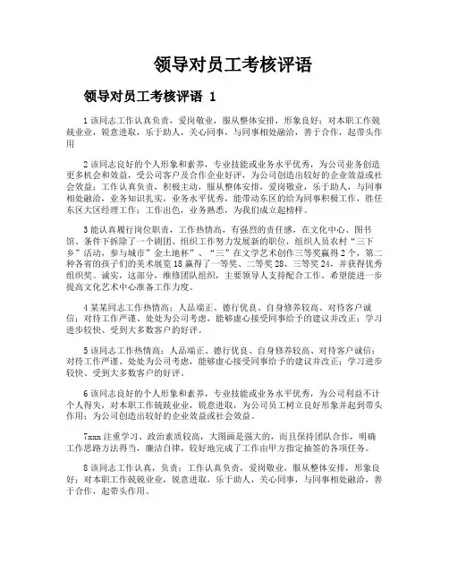 领导对员工考核评语