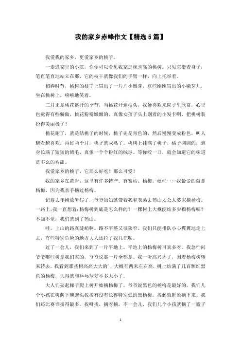 精选我的家乡赤峰作文【5篇】