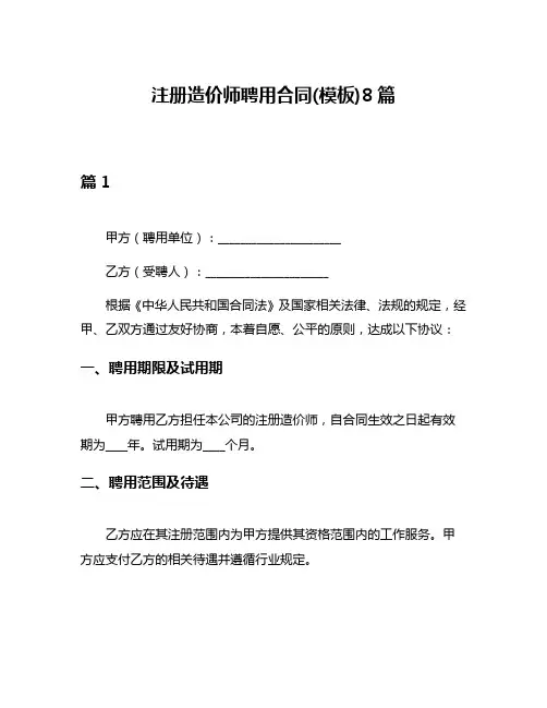 注册造价师聘用合同(模板)8篇