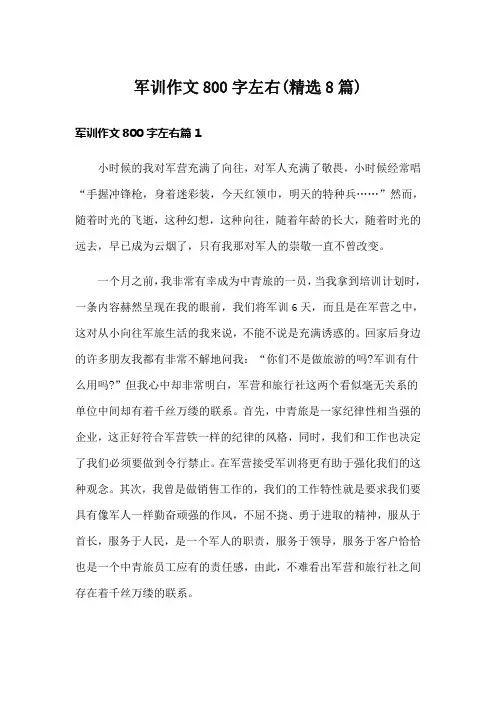 军训作文800字左右(精选8篇)