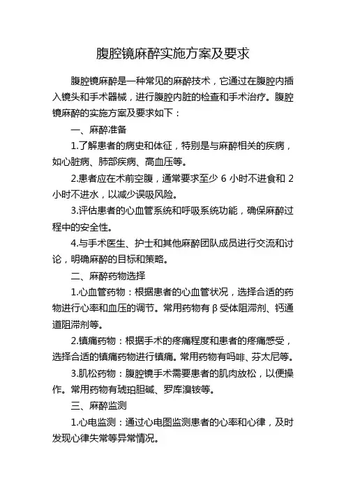 腹腔镜麻醉实施方案及要求