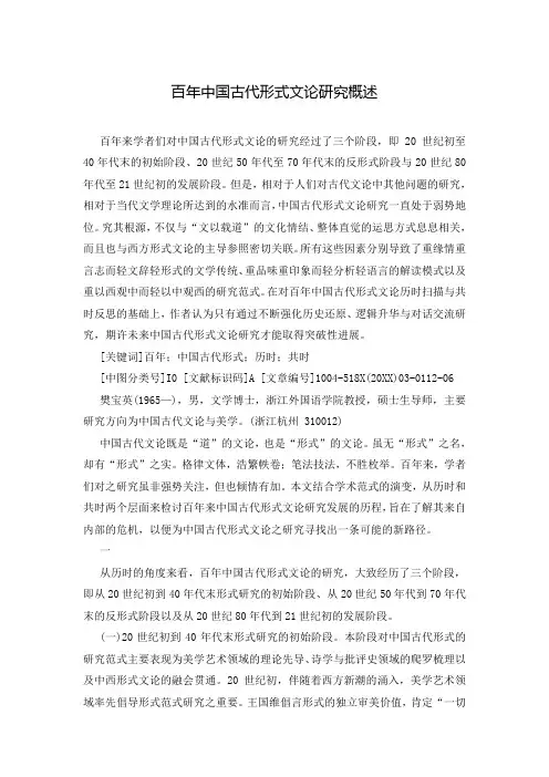 百年中国古代形式文论研究概述