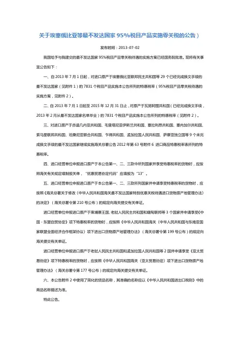 关于埃塞俄比亚等最不发达国家95%税目产品实施零关税的公告