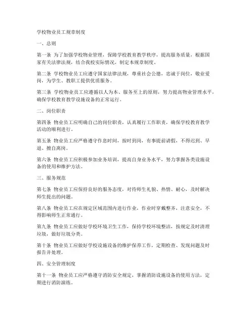 学校物业员工规章制度