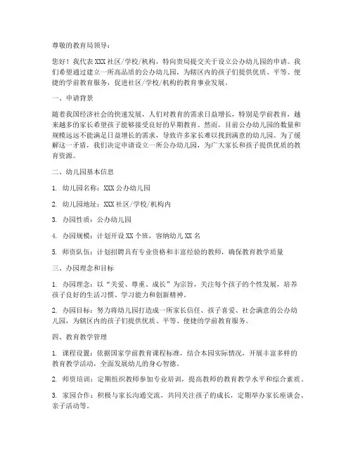公办幼儿园设立申请书模板