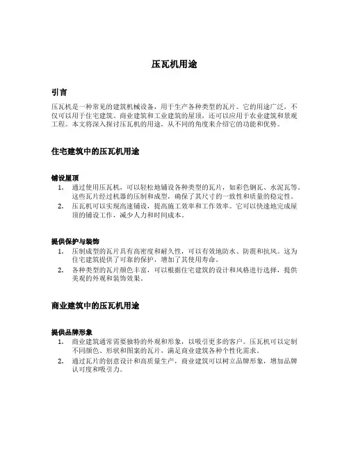 压瓦机用途