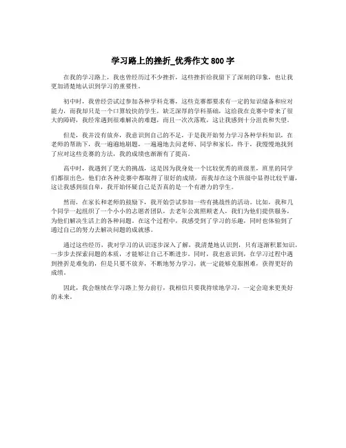 学习路上的挫折_优秀作文800字