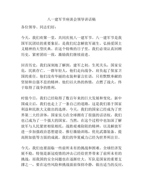 八一建军节座谈会领导讲话稿