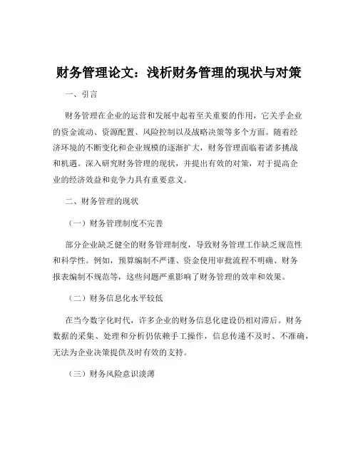 财务管理论文：浅析财务管理的现状与对策