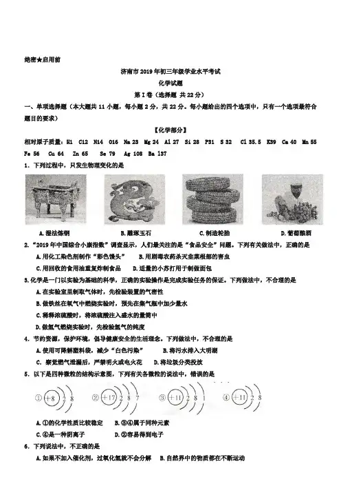 (完整版)2019年山东省济南市中考化学试卷(Word版,含答案),推荐文档