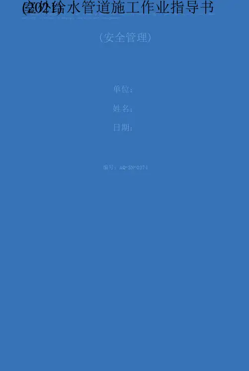 室外给水管道施工作业指导书(2021)