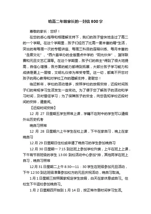 给高二年级家长的一封信800字