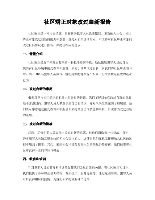 社区矫正对象改过自新报告