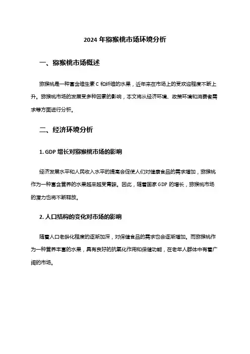 2024年猕猴桃市场环境分析