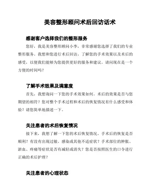 美容整形顾问术后回访话术