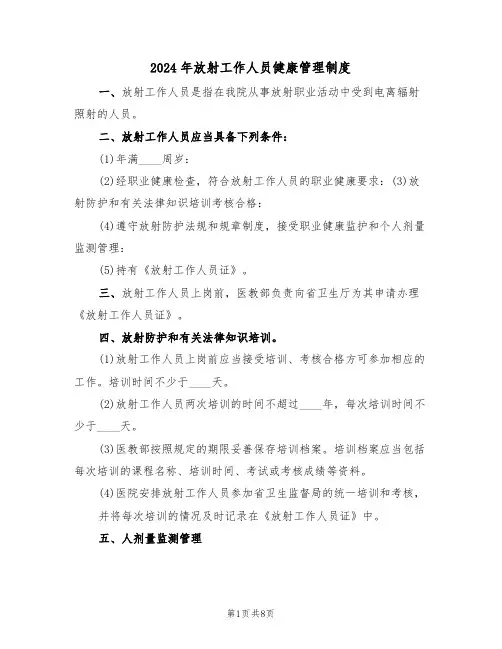 2024年放射工作人员健康管理制度(3篇)