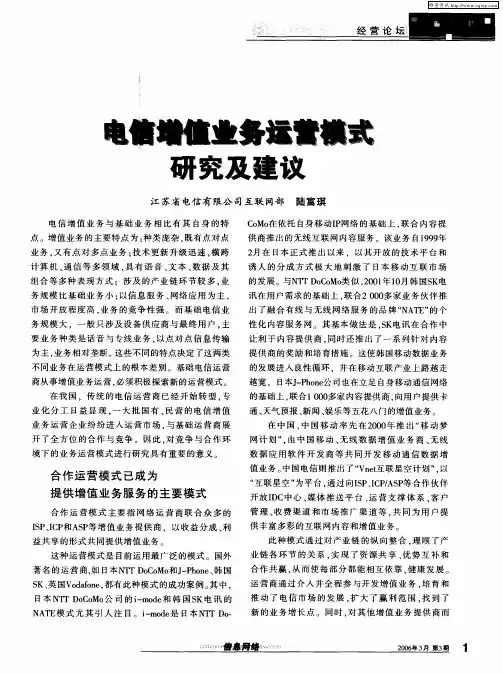 电信增值业务运营模式研究及建议