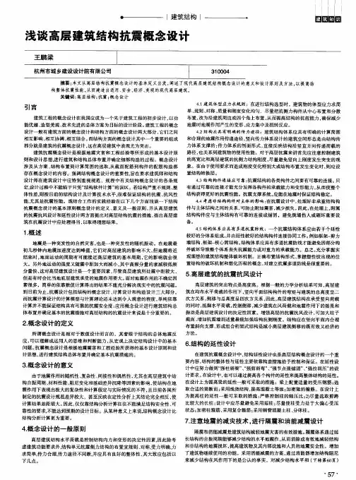 浅谈高层建筑结构抗震概念设计