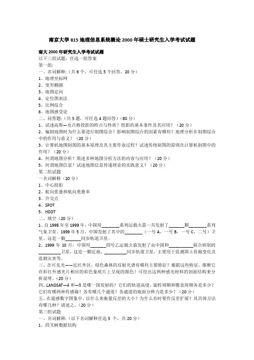 2000年南京大学815地理信息系统概论考研真题