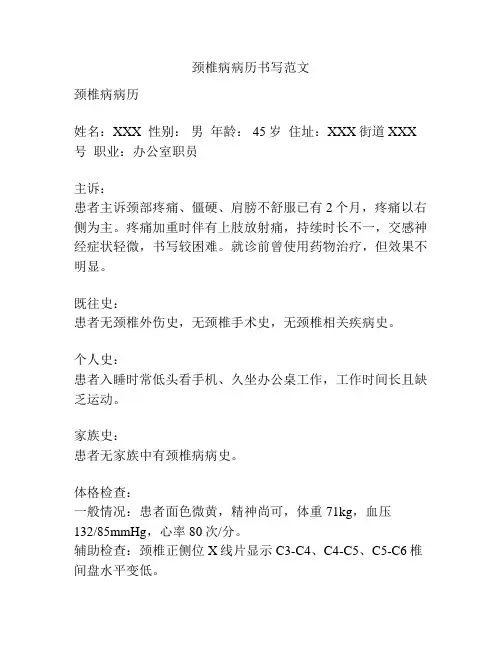 颈椎病病历书写范文
