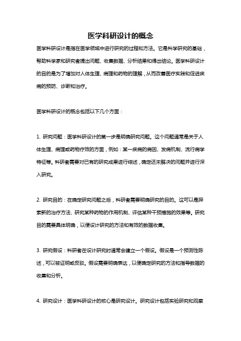 医学科研设计的概念