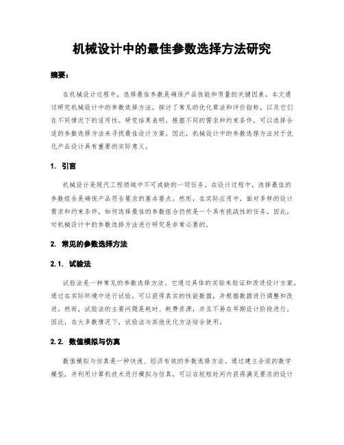 机械设计中的最佳参数选择方法研究