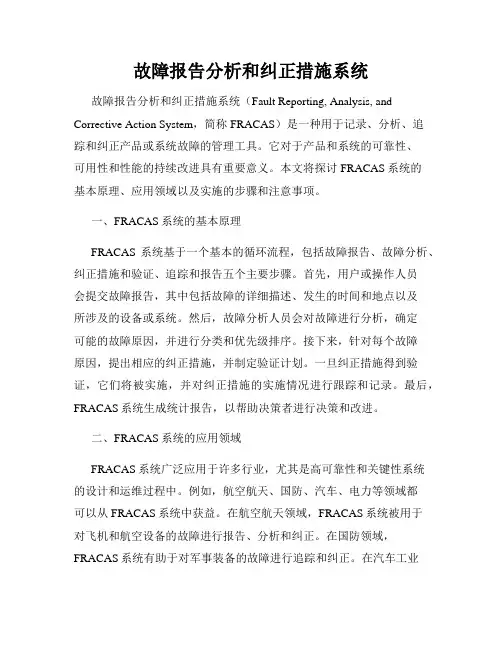 故障报告分析和纠正措施系统
