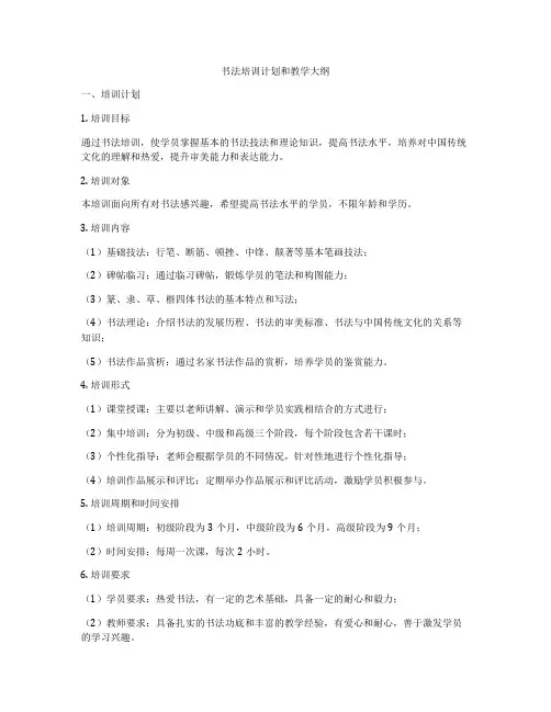 书法培训计划和教学大纲