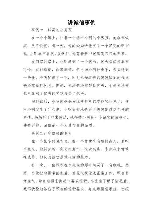 讲诚信事例