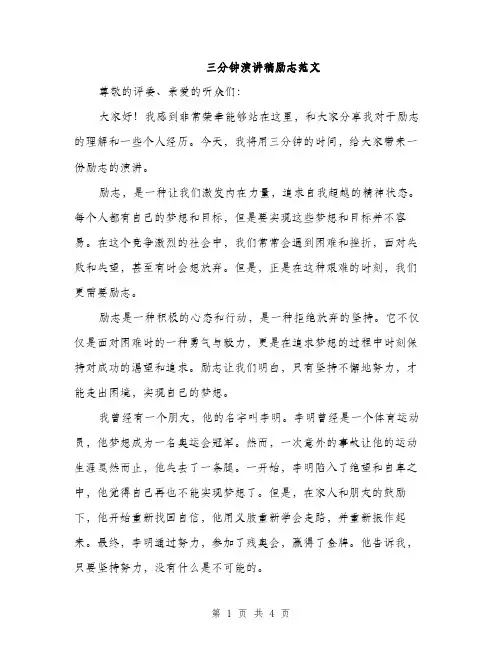三分钟演讲稿励志范文(二篇)