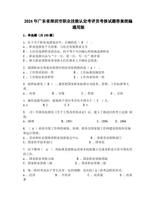 2024年广东省深圳市职业技能认定考评员考核试题答案统编通用版