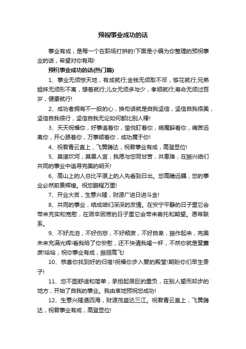 预祝事业成功的话