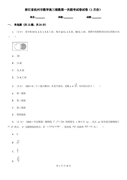 浙江省杭州市数学高三理数第一次联考试卷试卷(1月份)