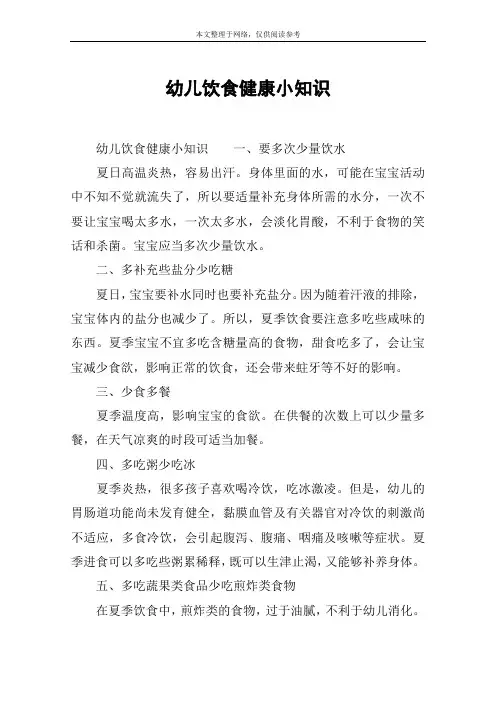 幼儿饮食健康小知识