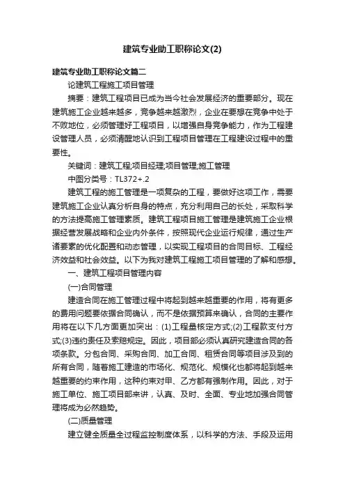 建筑专业助工职称论文（2）