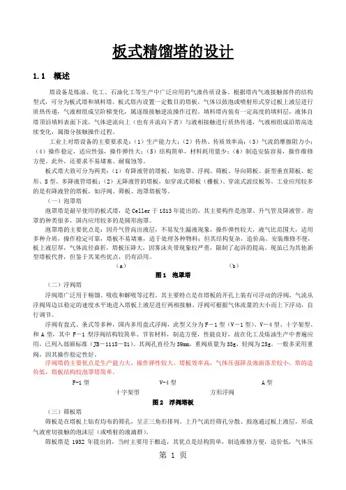 化工原理课程设计—板式精馏塔的设计20页word