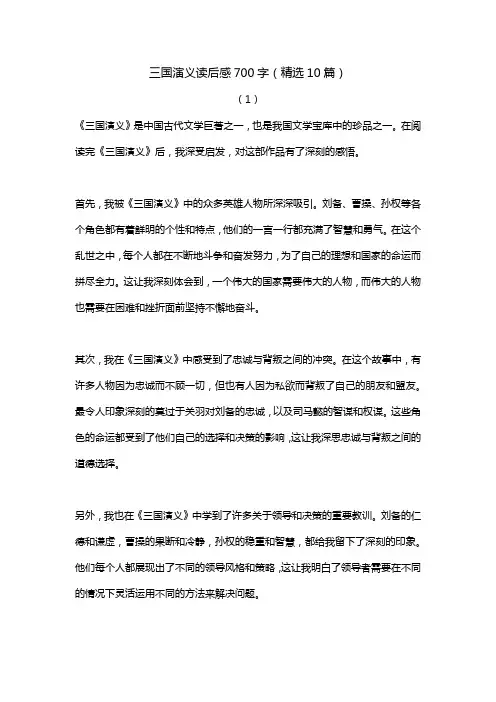 三国演义读后感700字(精选10篇)