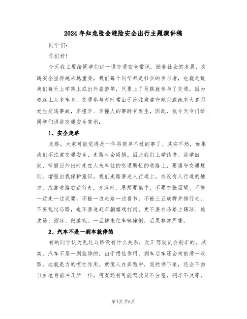 2024年知危险会避险安全出行主题演讲稿(二篇)