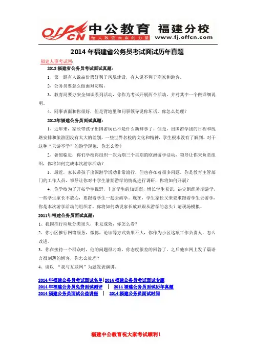2014年福建省公务员考试面试历年真题