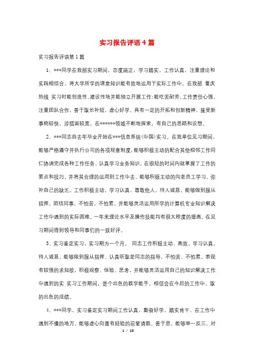 实习报告评语4篇