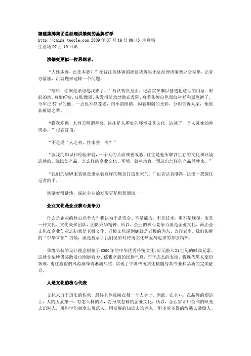 福建柒牌集团总经理洪肇奕的品牌哲学