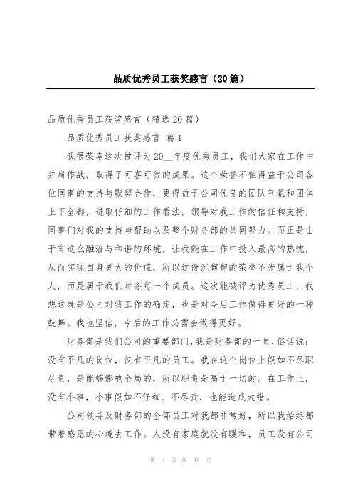 品质优秀员工获奖感言(20篇)