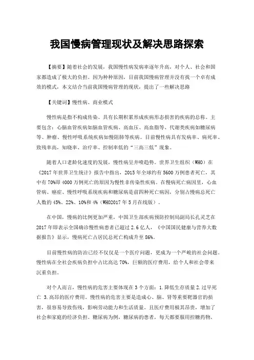 我国慢病管理现状及解决思路探索
