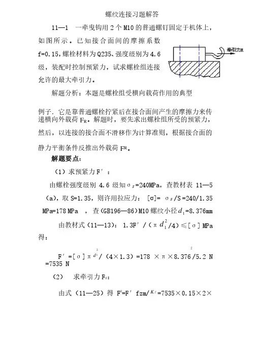（完整版）螺纹连接习题解答（讲解）