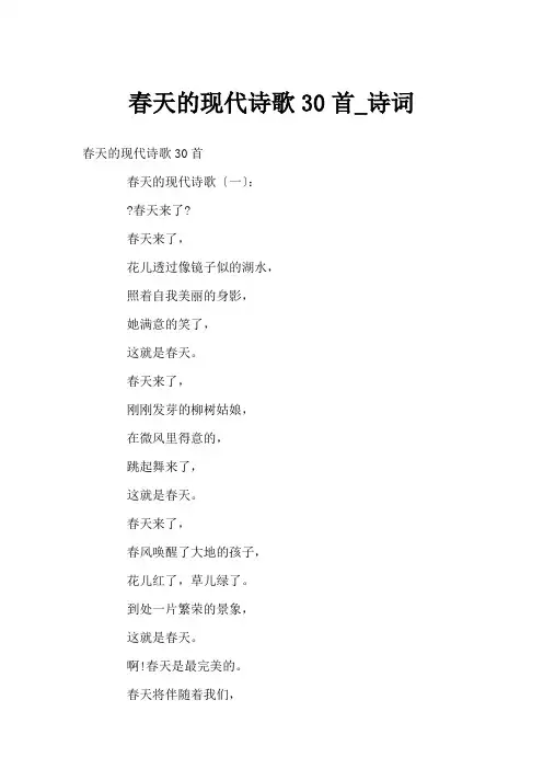 春天的现代诗歌30首_诗词