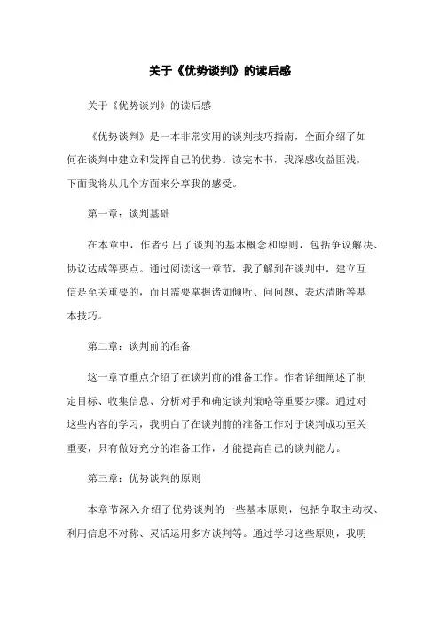 关于《优势谈判》的读后感