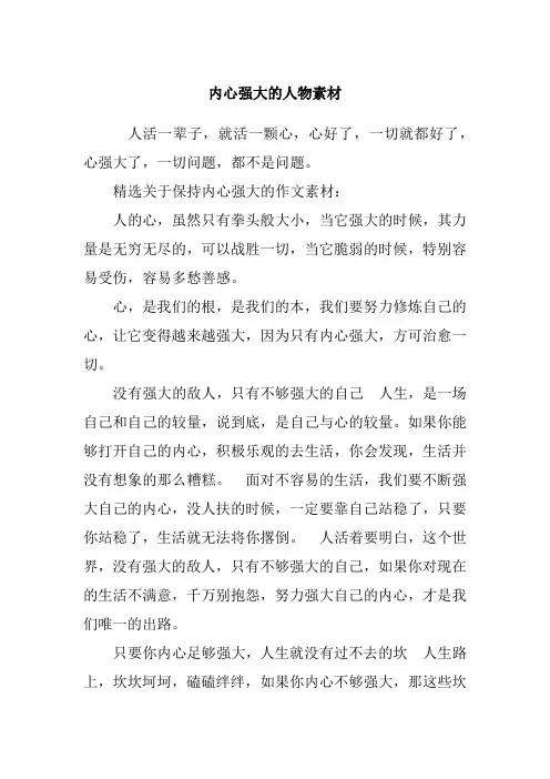 内心强大的人物素材