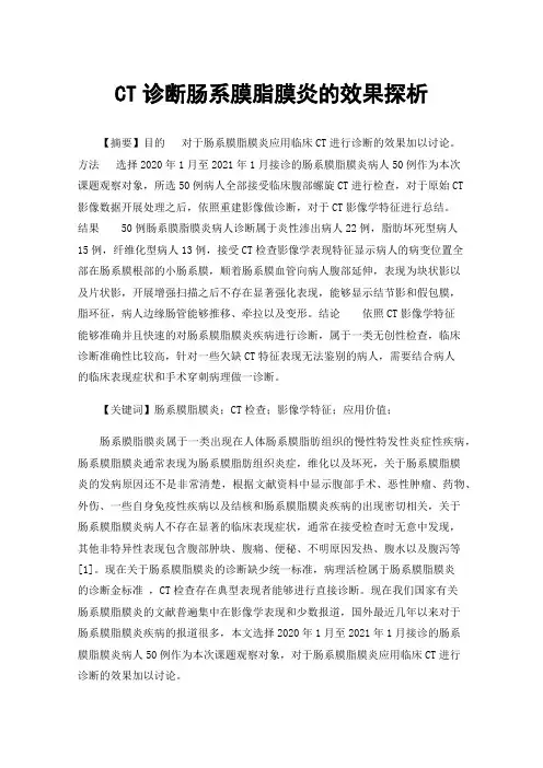 CT诊断肠系膜脂膜炎的效果探析